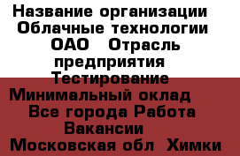 Selenium WebDriver Senior test engineer › Название организации ­ Облачные технологии, ОАО › Отрасль предприятия ­ Тестирование › Минимальный оклад ­ 1 - Все города Работа » Вакансии   . Московская обл.,Химки г.